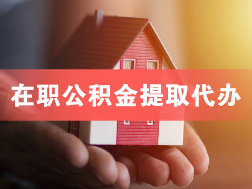 利川在职公积金提取代办