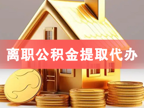 利川离职公积金提取代办