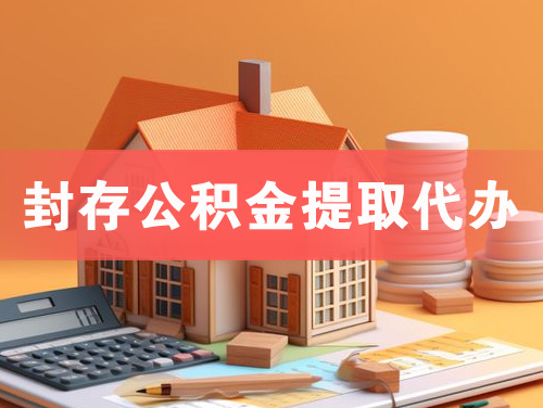 利川封存公积金提取代办