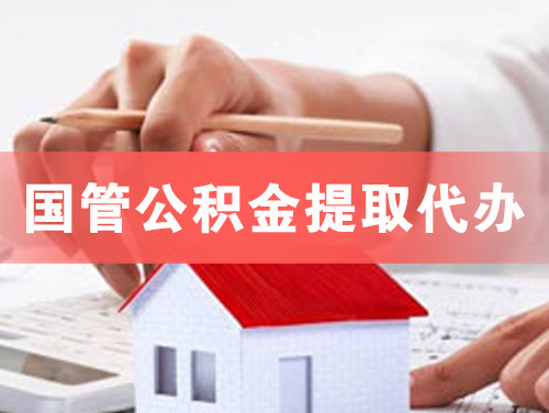 利川国管公积金提取代办