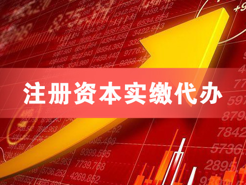 利川注册资本实缴代办