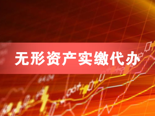 利川无形资产实缴资本代办